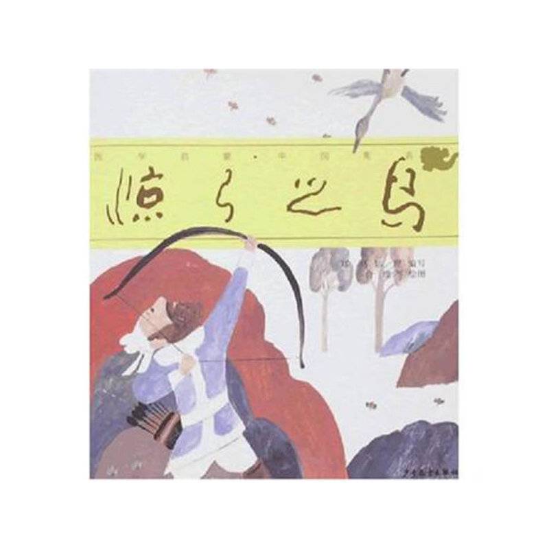国学启蒙·中国寓言 惊弓之鸟