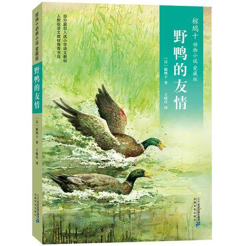 椋鸠十动物小说 爱藏版10：野鸭的友情