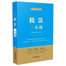税法一本通(第五版)