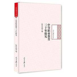 中等职业教育三十年探究