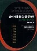 企业财务会计管理实用图表大全
