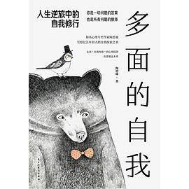 多面的自我：人生逆旅中的自我修行