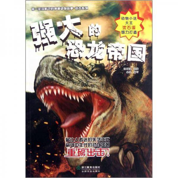 强大的恐龙帝国