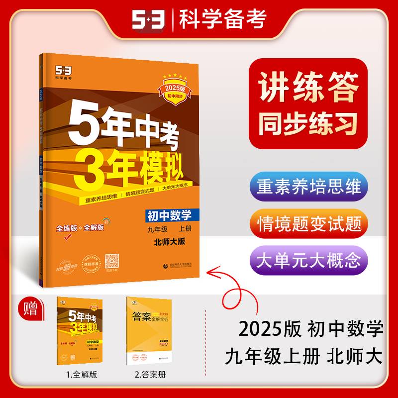 曲一线 初中数学 九年级上册 北师大版 2025版初中同步5年中考3年模拟五三