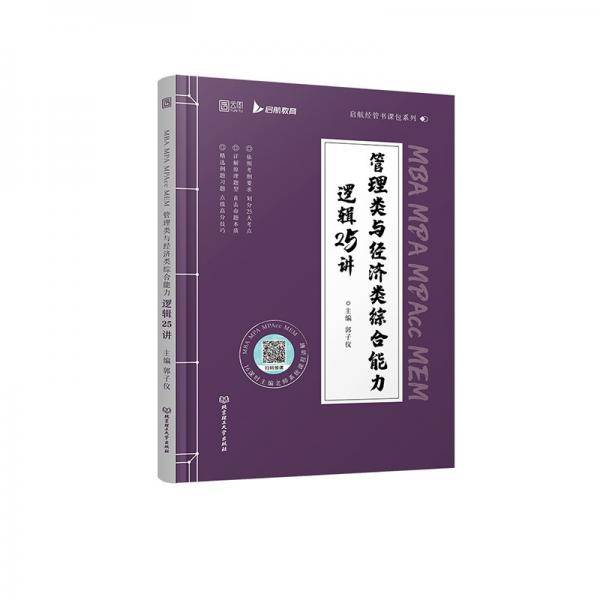 启航教育2023考研MBA199管理类与经济类综合能力逻辑25讲（书课包）