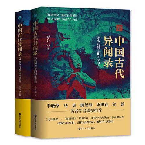 中国古代异闻录（套装共2册）