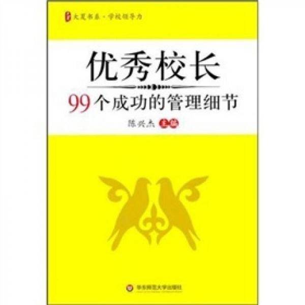 大夏书系・优秀校长99个成功的管理细节