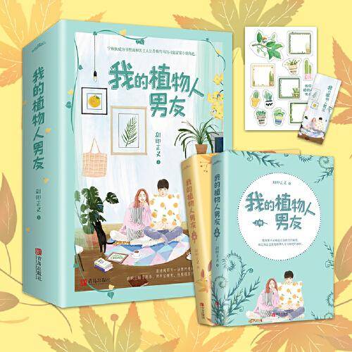 我的植物人男友（套装共2册）