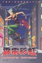 霹雳彩虹