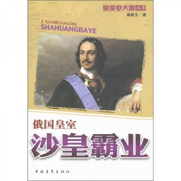 沙皇霸业