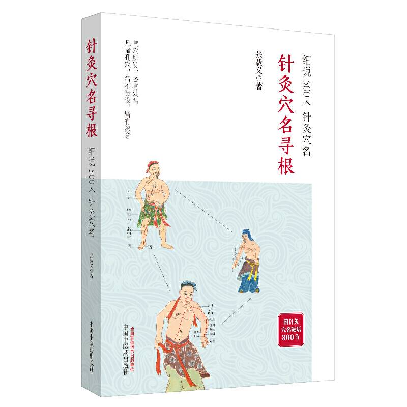 针灸穴名寻根――细说500个针灸穴名