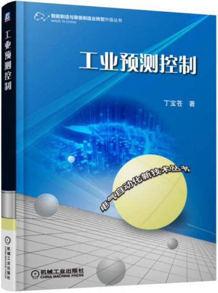 工业预测控制