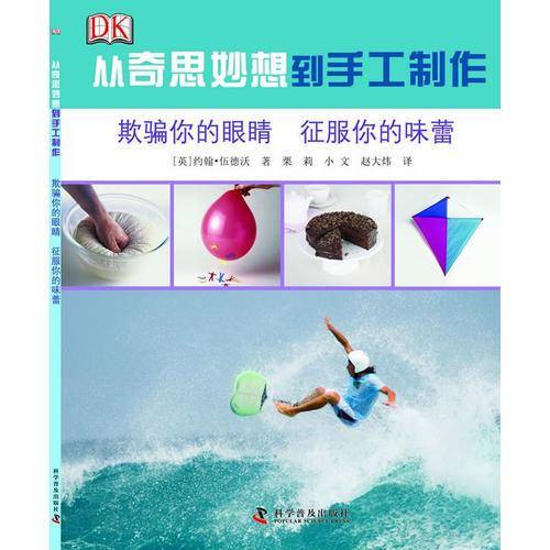 从奇思妙想到手工制作