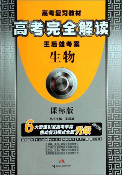 2013版高考完全解读  生物  课标版