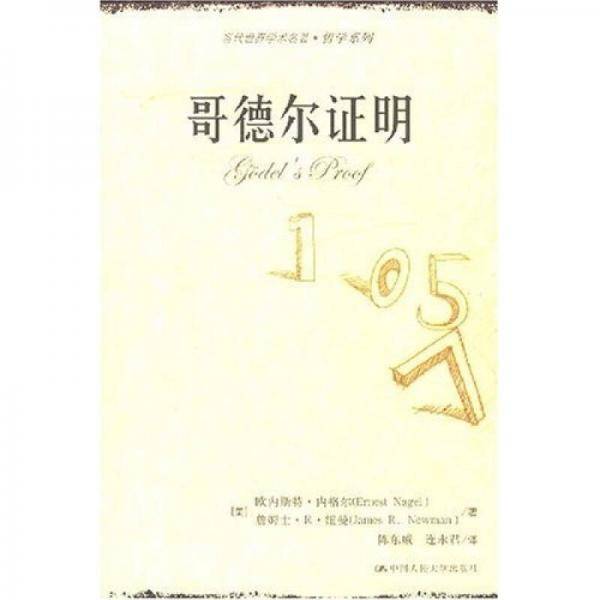 哥德尔证明