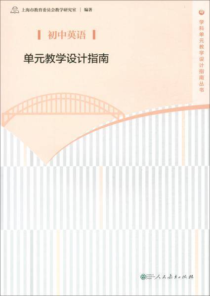初中英语单元教学设计指南