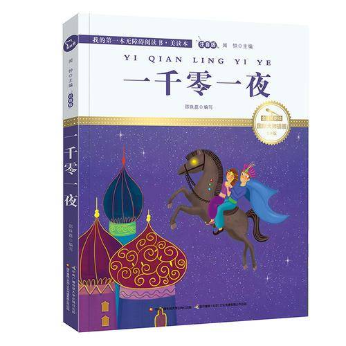 一千零一夜（国际插画彩绘注音版 金话筒奖得主朗读 有声故事），智慧熊图书