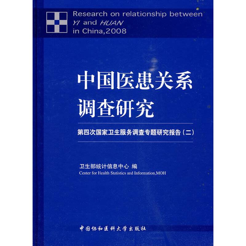 中国医患关系调查研究