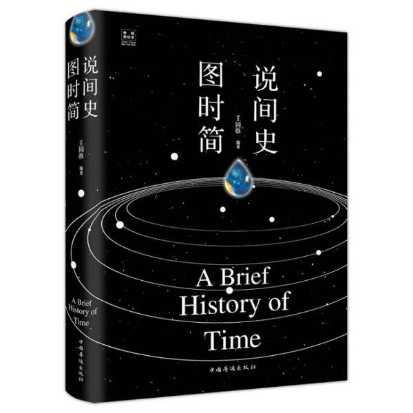 图说时间简史（纯美悦读・32开彩色精装）