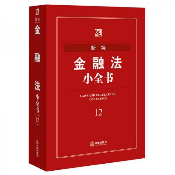 新编金融法小全书