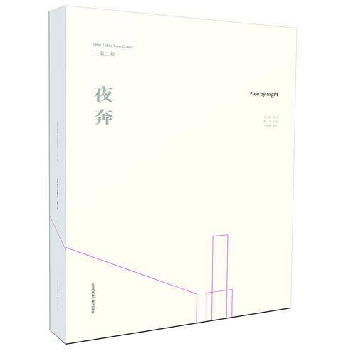 一桌两椅.夜奔