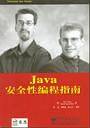 Java安全性编程指南