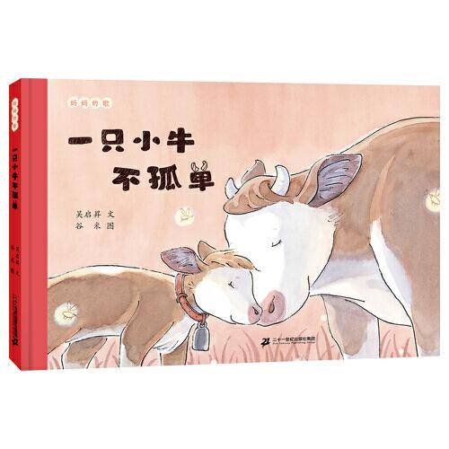 一只小牛不孤单：妈妈的歌