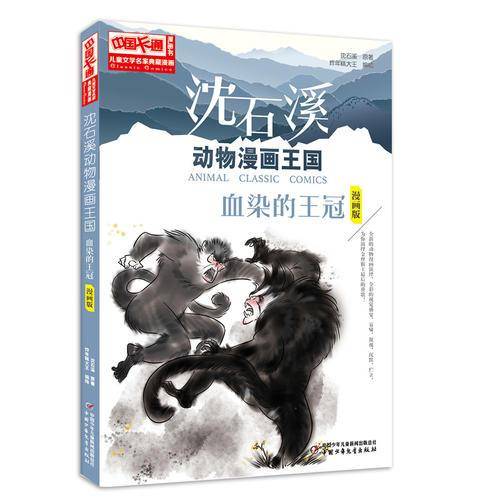 儿童文学名家典藏漫画・沈石溪动物漫画王国（第2辑）：血染的王冠