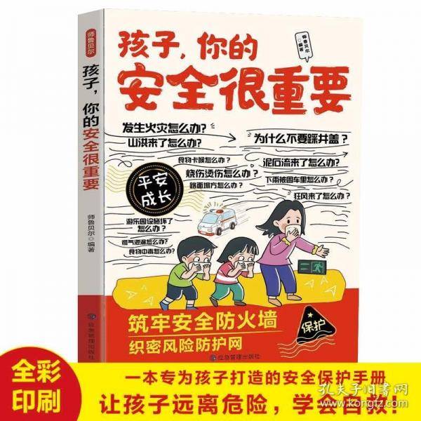 孩子，你的安全很重要