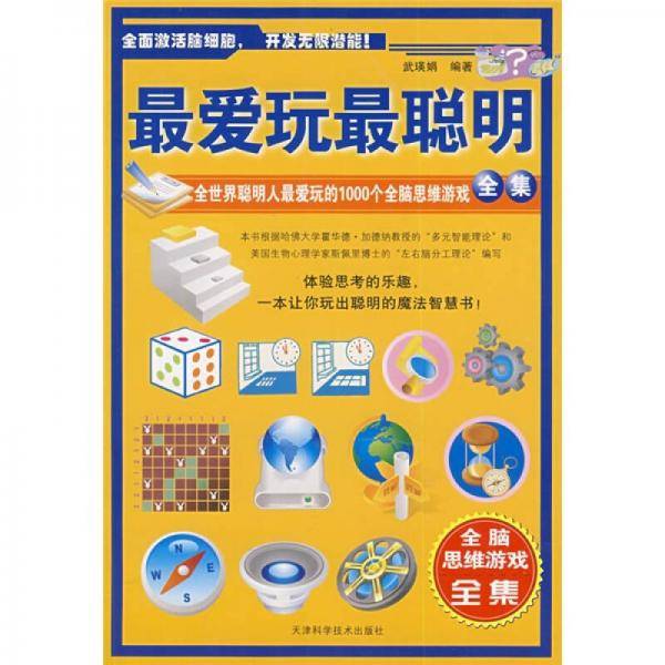 最爱玩最聪明
