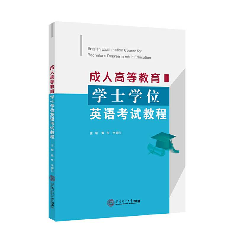 成人高等教育学士学位英语考试教程
