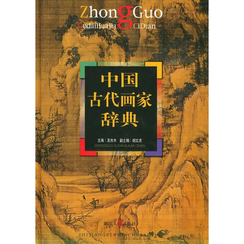 中国古代画家辞典