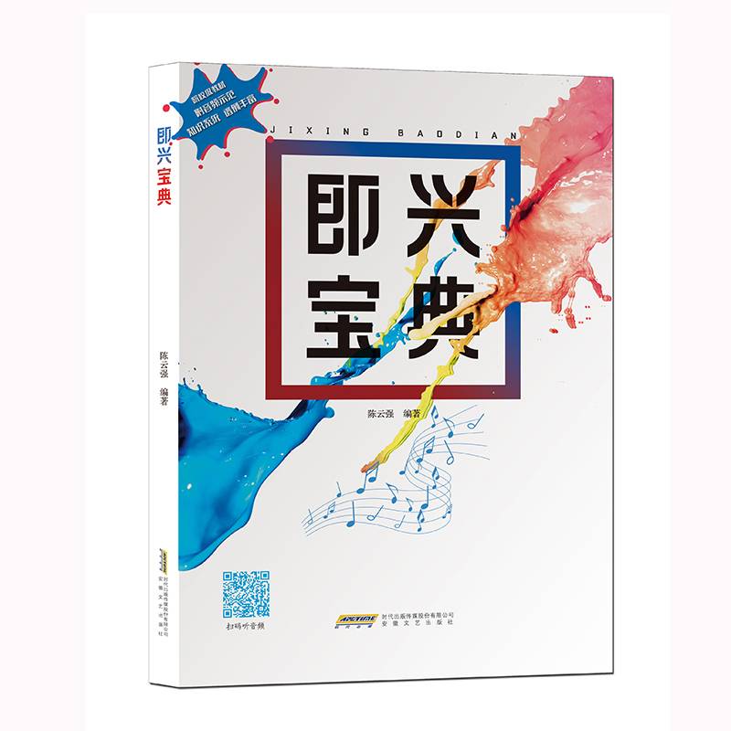 即兴宝典