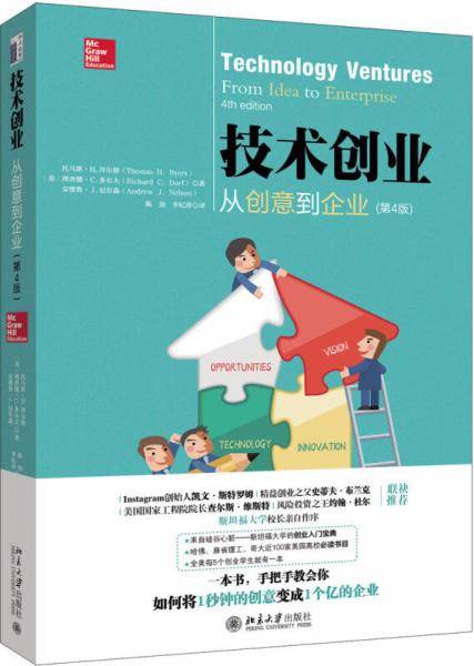 技术创业:从创意到企业(第4版)