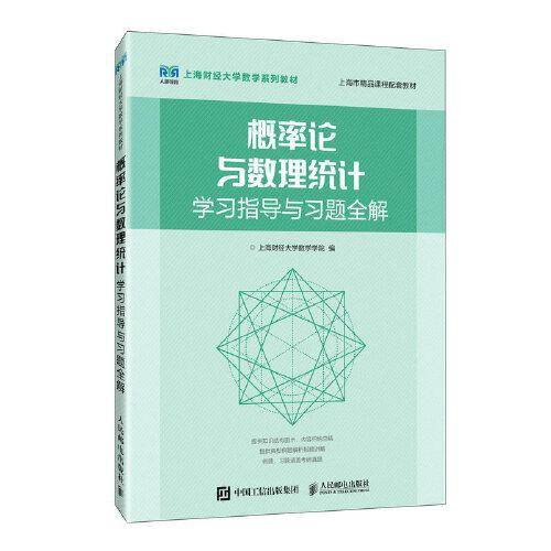 概率论与数理统计学习指导与习题全解