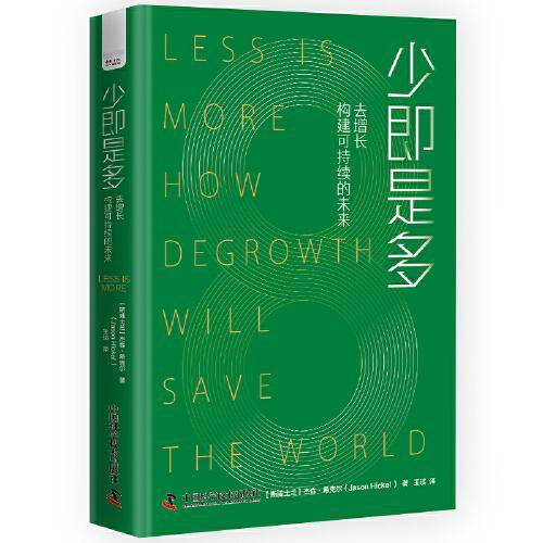 少即是多：去增长构建可持续的未来