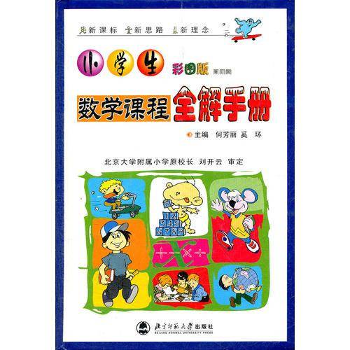 小学数学课程全解手册 彩图版