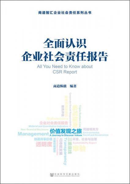 全面认识企业社会责任报告