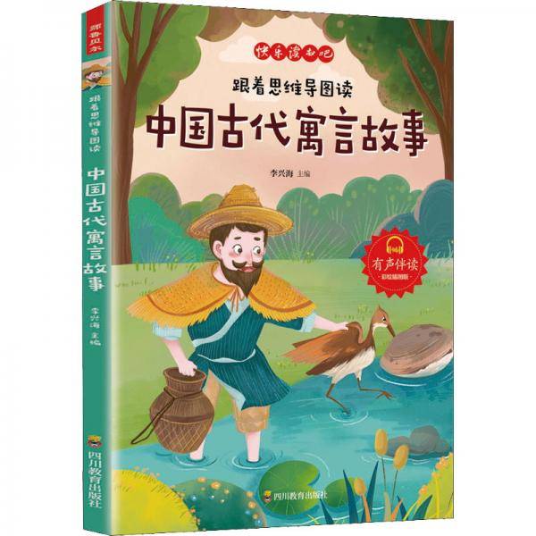 ZY跟着思维导图读中国古代寓言故事