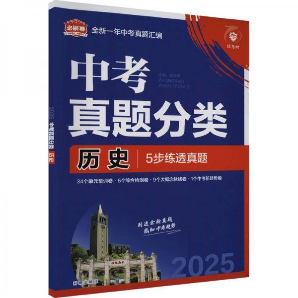 2025版理想树中考必刷卷 真题分类