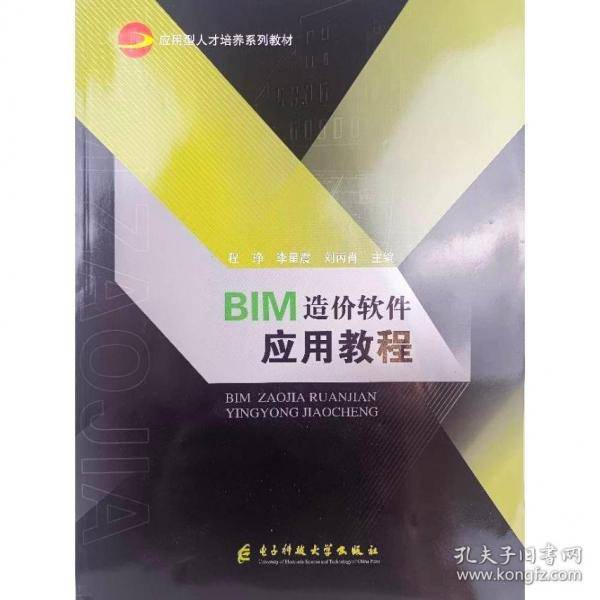 BIM造价软件应用教程李星震电子科技大学出版社9787564794378