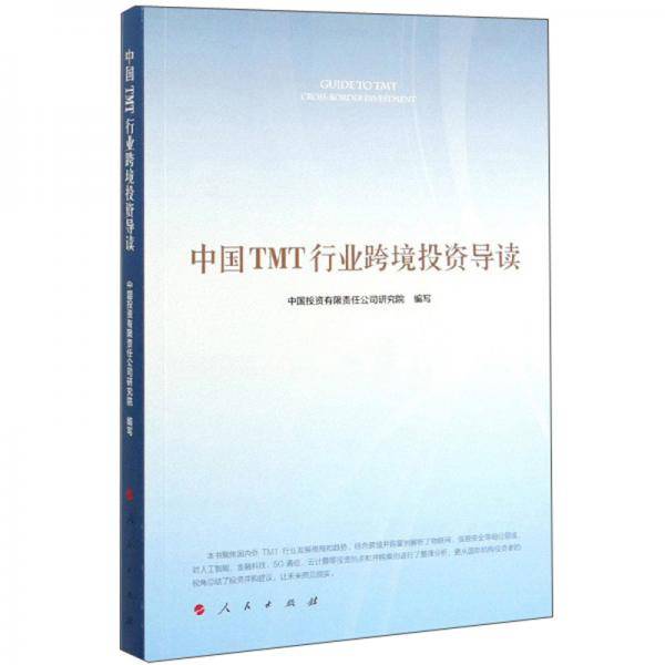 中国TMT行业跨境投资导读