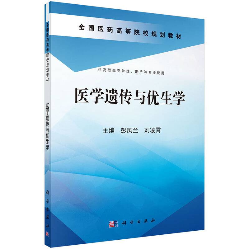 医学遗传与优生学/全国医药高等院校规划教材