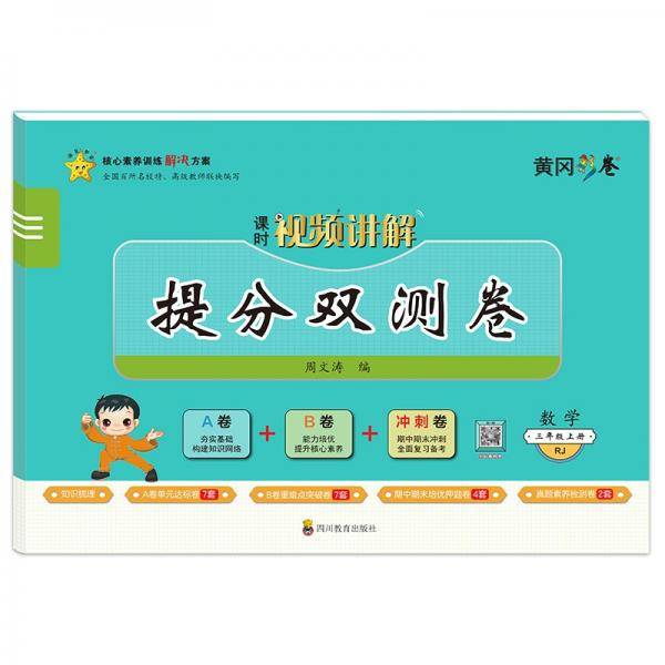三年级上册试卷数学统编版提分双测卷3年级上册AB卷能力培优提升核心素养期中期末冲刺全面备考