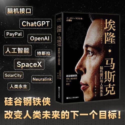 财之道丛书·埃隆·马斯克：脑机接口与人类永生