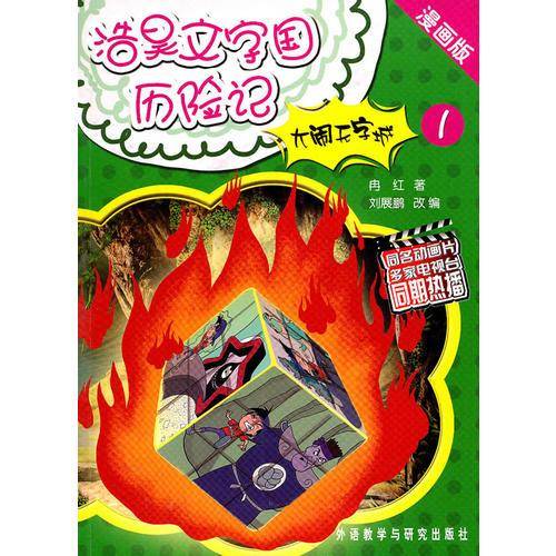 大闹无字城