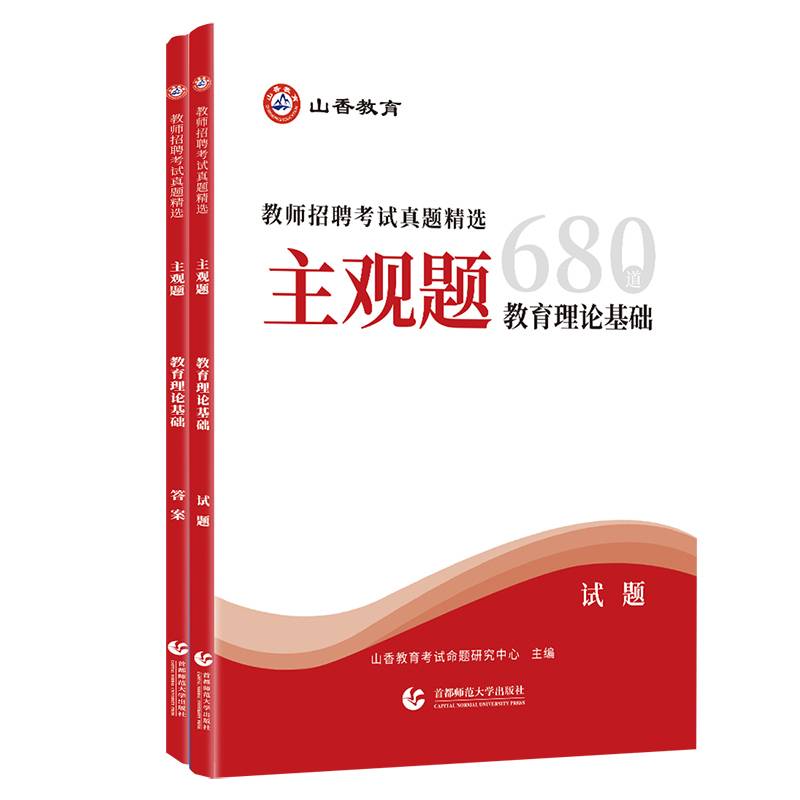 山香2024 教师招聘考试真题精选.主观题.教育理论基础