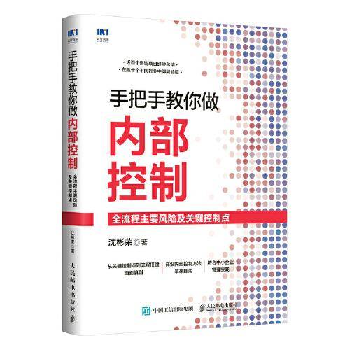 手把手教你做内部控制：全流程主要风险及关键控制点