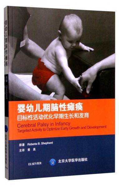 婴幼儿期脑性瘫痪：目标性活动优化早期成长和发育