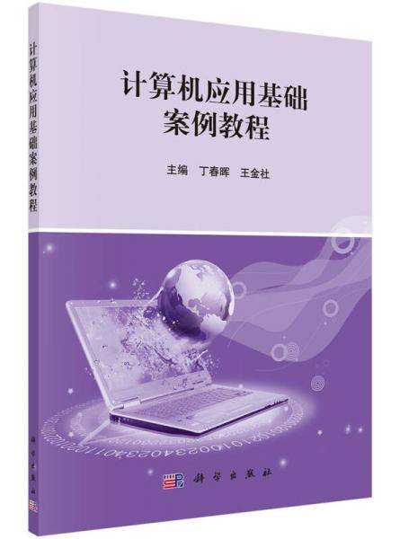 计算机应用基础案例教程